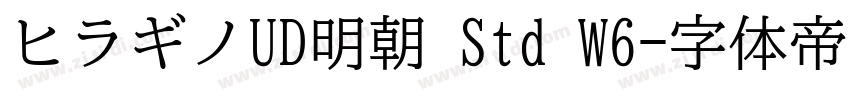 ヒラギノUD明朝 Std W6字体转换